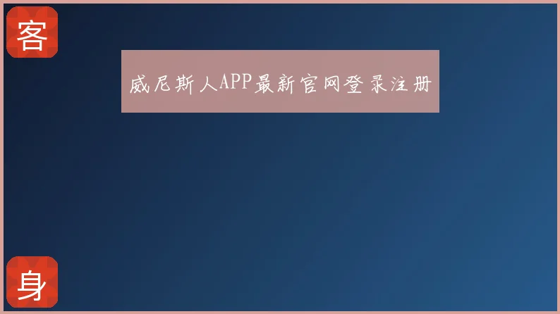 威尼斯人APP最新官网登录注册