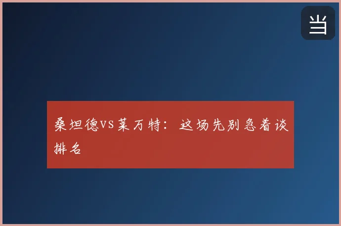 桑坦德vs莱万特：这场先别急着谈排名