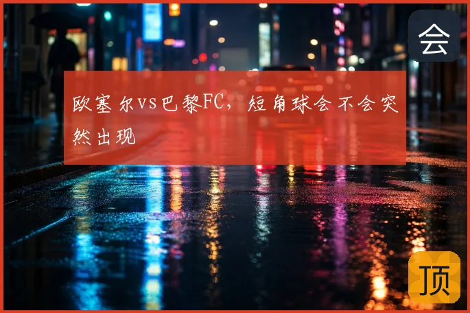 欧塞尔vs巴黎FC，短角球会不会突然出现
