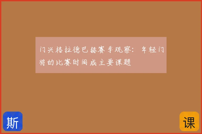 门兴格拉德巴赫赛季观察：年轻门将的比赛时间成主要课题