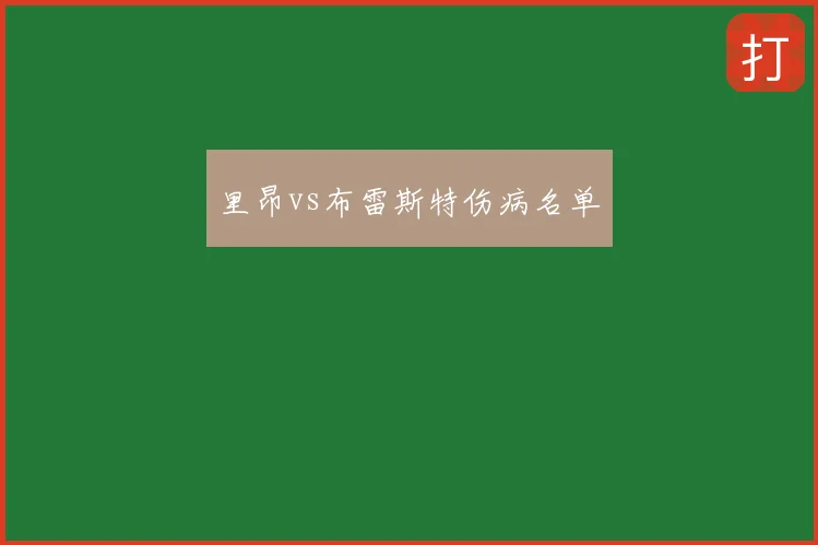 里昂vs布雷斯特伤病名单