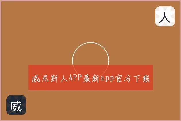 威尼斯人APP最新app官方下载