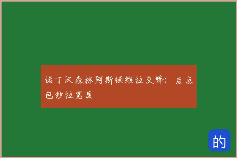 诺丁汉森林阿斯顿维拉交锋：后点包抄拉宽度