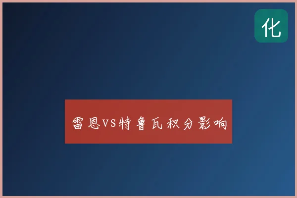 雷恩vs特鲁瓦积分影响