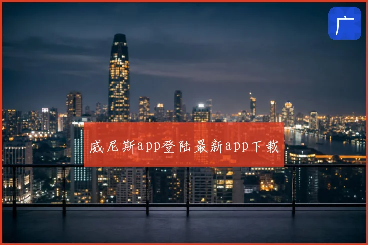 威尼斯app登陆最新app下载