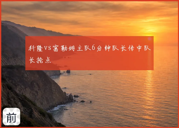 科隆vs富勒姆主队6分钟队长传中队长抢点