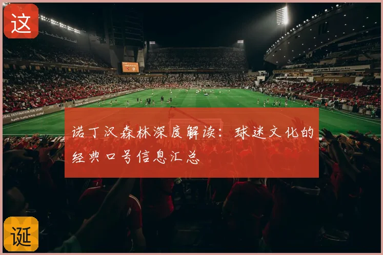 诺丁汉森林深度解读：球迷文化的经典口号信息汇总