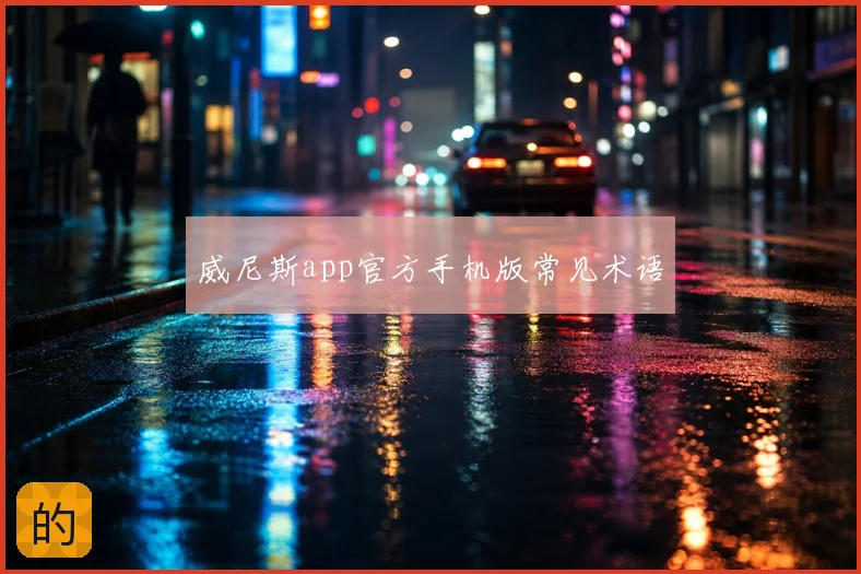 威尼斯app官方手机版常见术语