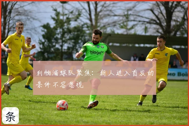 利物浦球队聚焦：新人进入首发的条件不容忽视