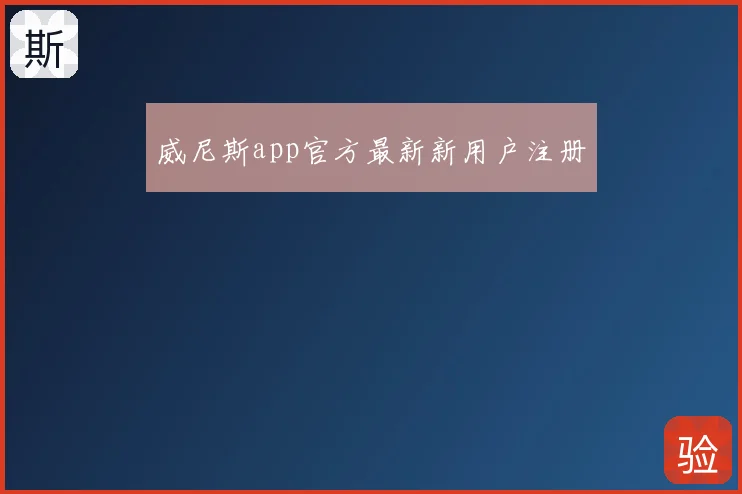 威尼斯app官方最新新用户注册