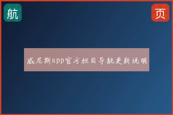 威尼斯app官方栏目导航更新说明