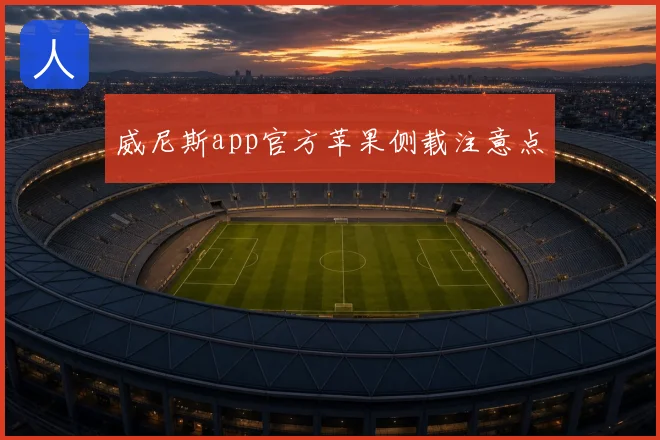 威尼斯app官方苹果侧载注意点